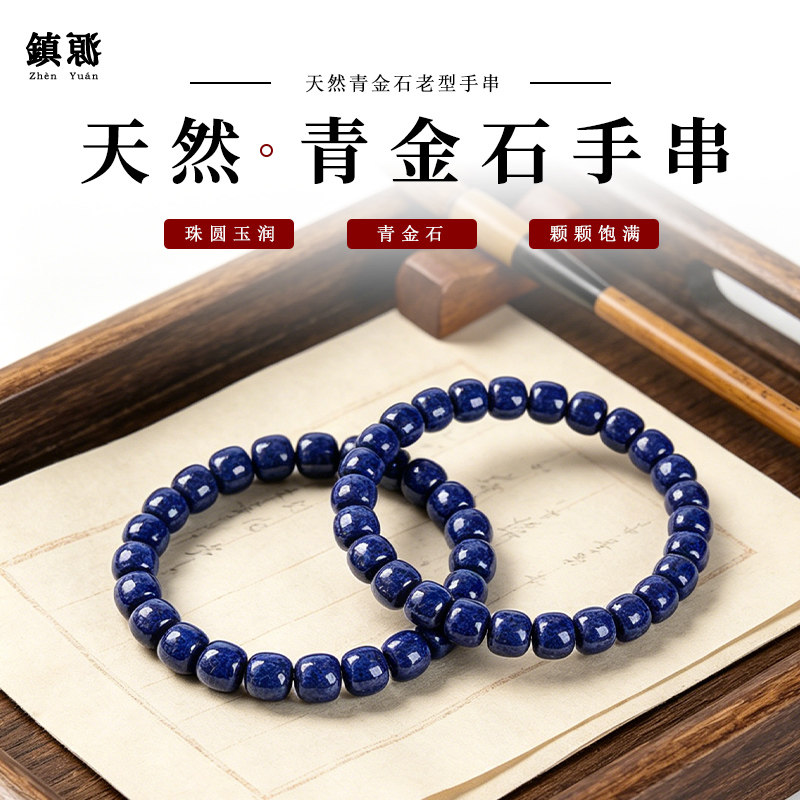原矿青金石老型单圈手串帝王级老矿料珠子手链男女款7a级帝王青