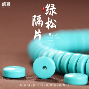 高瓷玉化绿松石隔片6 8mm垫片手串隔珠散珠金刚星月菩提文玩配饰