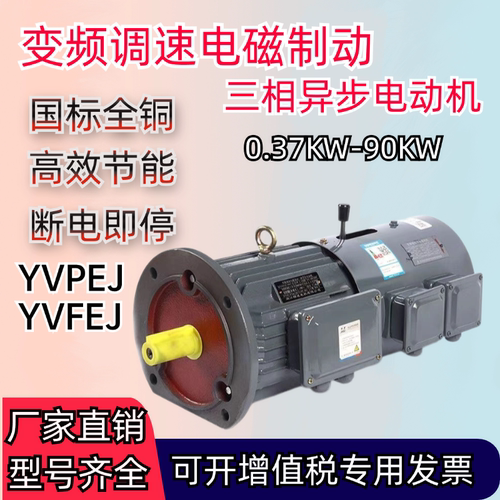 YVPEJ/YZPEJ/YVFEJ变频调速电磁制动三相异步电动机0.75KW-110KW