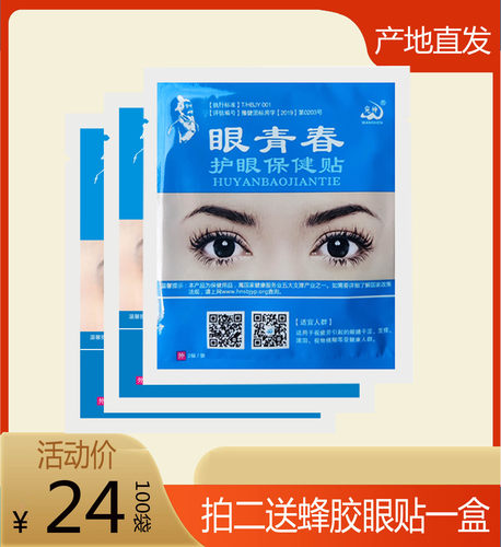 眼青春眼贴中草保护舒缓缓眼疲劳