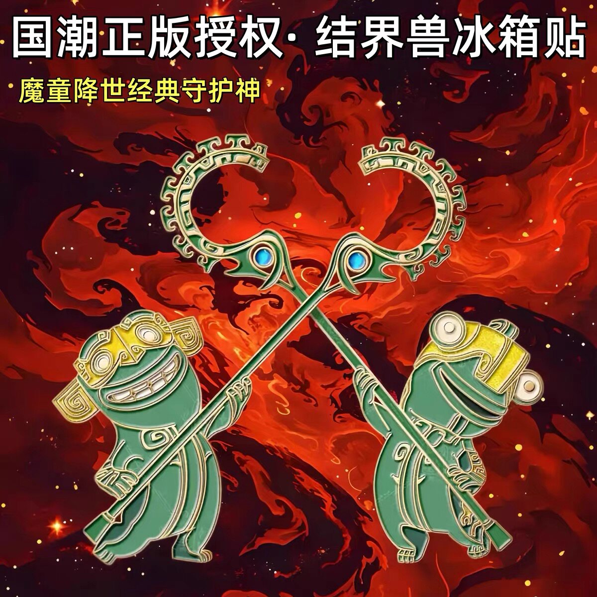 【官方正品】哪吒2创意周边结界兽金属冰箱贴高颜值装饰收藏