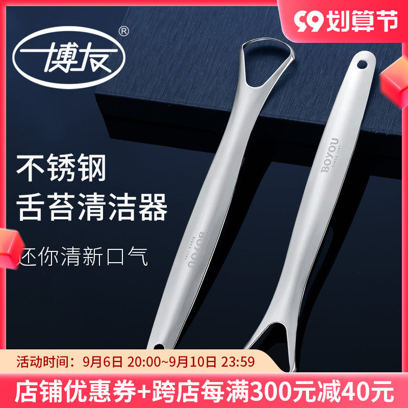 博友不锈钢男舌苔清洁器成人刮除口臭清理舌苔刮舌头板舌苔刷