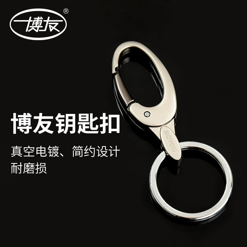博友汽车钥匙扣男士腰挂件个性创意简约女士钥匙圈钥匙扣