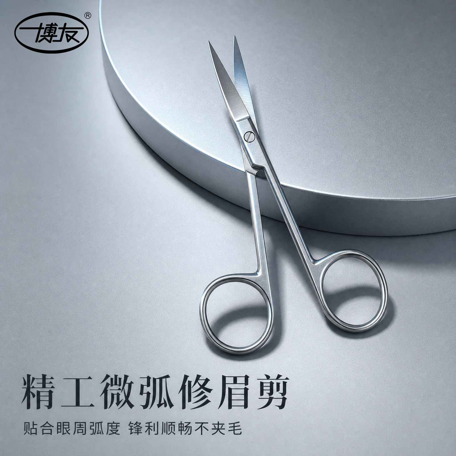 博友修眉专用眉毛剪刀鼻毛修剪器男士女士小剪子套装化妆美妆眉刀