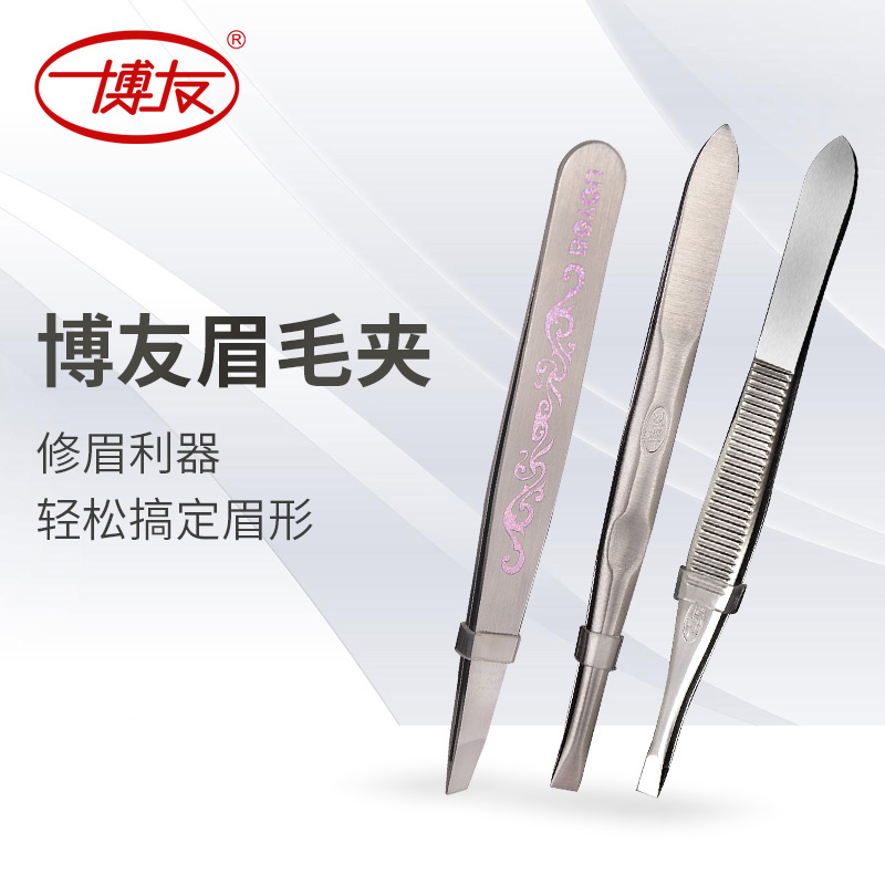 博友拔毛眉毛钳拔胡子胡须夹子