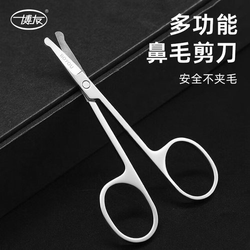博友不锈钢圆头鼻毛剪