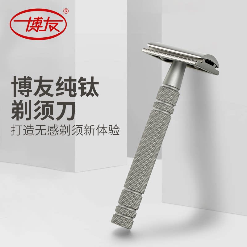 博友纯钛手动剃须刀套装男士老式刮胡刀架原装双面刀片水洗刮脸刀