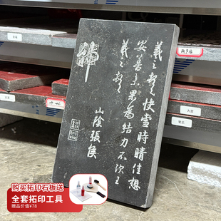 三希堂法帖拓印石板模板青石板书法拓印教学专用非遗拓印石板定制