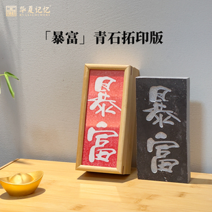 金石传拓二字拓版 暴富石板瓦当拓片制作非遗研学课堂名家书法