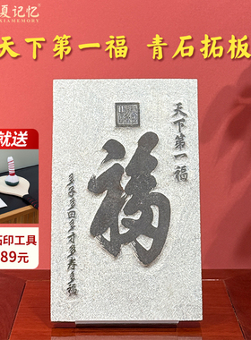 康熙天下第一福 青石雕刻阳刻拓印模板碑林拓片名家书法篆刻定制