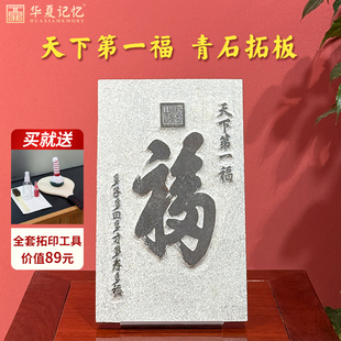 康熙天下第一福 青石雕刻阳刻拓印模板碑林拓片名家书法篆刻定制