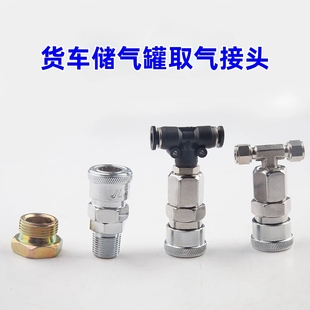 大货车取气阀接头转气管快速接头挂车气泵气瓶气缸车载储气罐配件