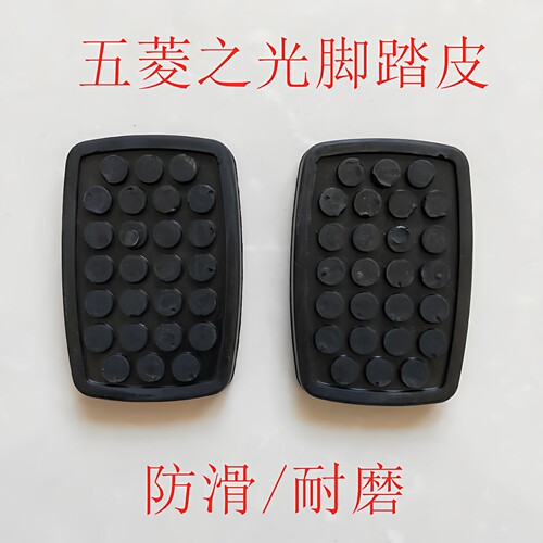 适用五菱宏光 宏光S V离合器刹车踏板胶踏板垫防滑胶垫脚踏板胶皮