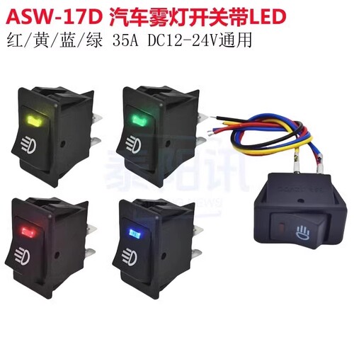 ASW-17D汽车改装雾灯开关灯船型形开关日行灯开关25ADC12-24V通用