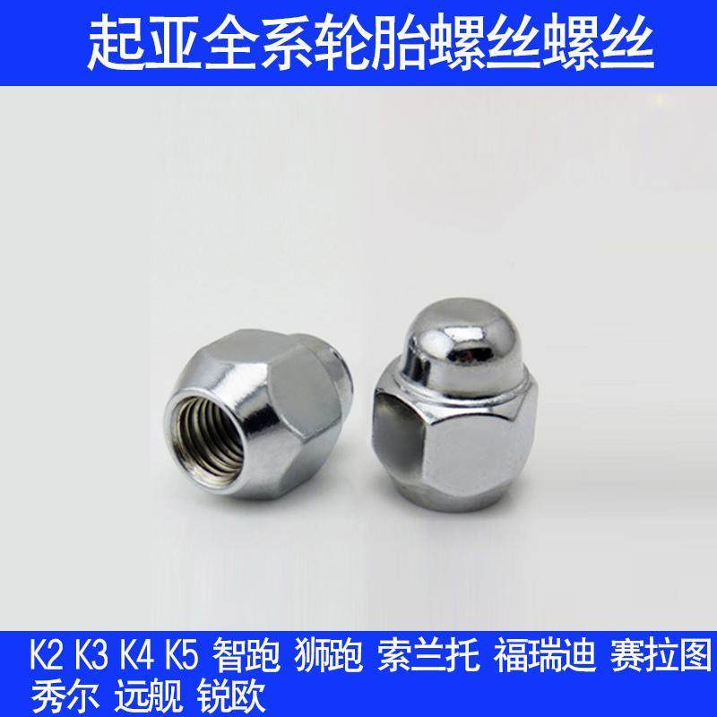 适用于起亚轮胎螺母K2K3KX3K4K5赛拉图福瑞迪智跑狮跑轮毂螺丝帽