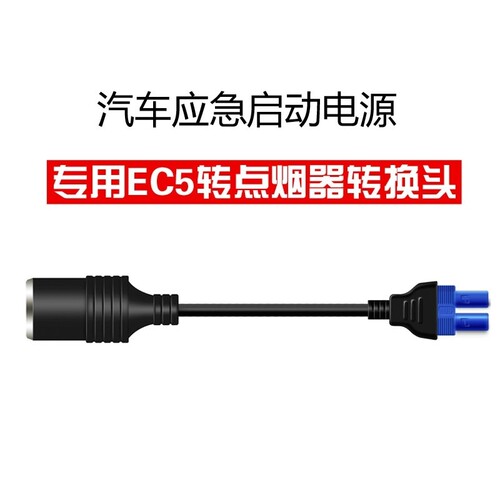 ec5汽车应急启动电源dc转接头转换器点烟器母座头EC5转接线应急