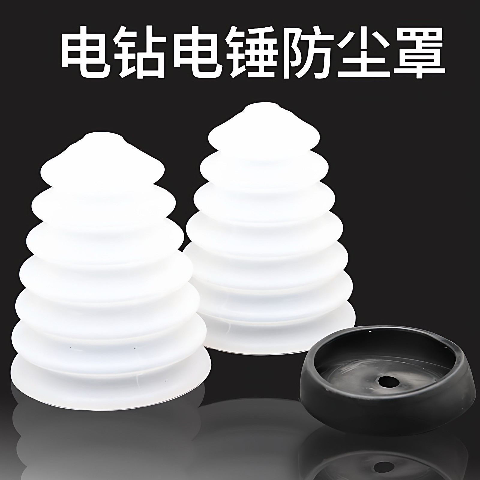 电锤电钻钻孔开孔钻头防尘罩接灰罩钻墙专用集灰器挡灰尘防尘器,汽车零部件/养护/美容/维保,其他,淘宝优惠券,粉丝福利购,淘宝优惠卷