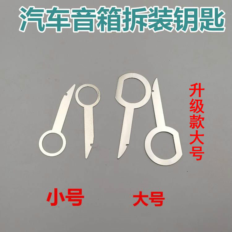 汽车大众音响钥匙仪表台拆卸汽车CD DVD主机钥匙拆装工具拆卸