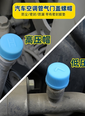防尘R134a加氟通用气门芯嘴管道防漏保护盖帽汽车空调盖低压L高H