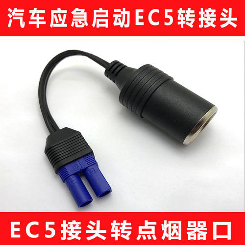 汽车l应急电源DC点烟器转接头车载电器转接头EC5头母座应急启动