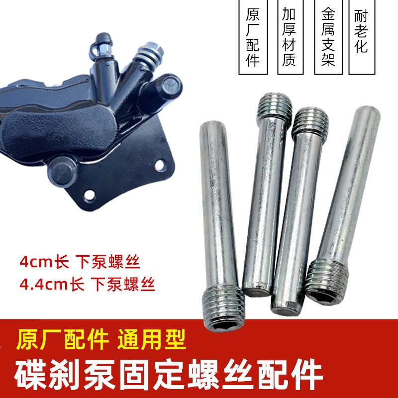 摩托车电动车前后刹车泵碟刹泵下泵卡钳内六角螺丝碟刹片固定螺丝图片
