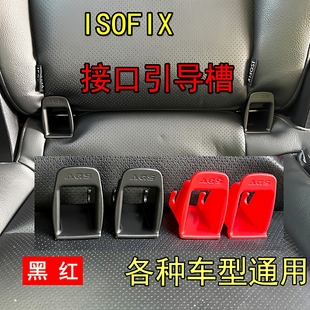 儿童汽车安全座椅isofix接口引导槽汽车isofix导向槽扩大器通用