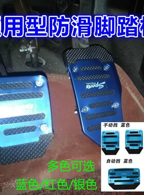 改装脚踏板刹车加厚加大加宽离合器金属胶条防滑垫汽车手波通用型