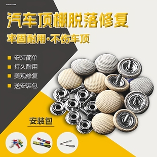 汽车顶棚修复卡扣钉车顶内饰绒布塌陷脱落开裂复原固定粘钉扣子夹