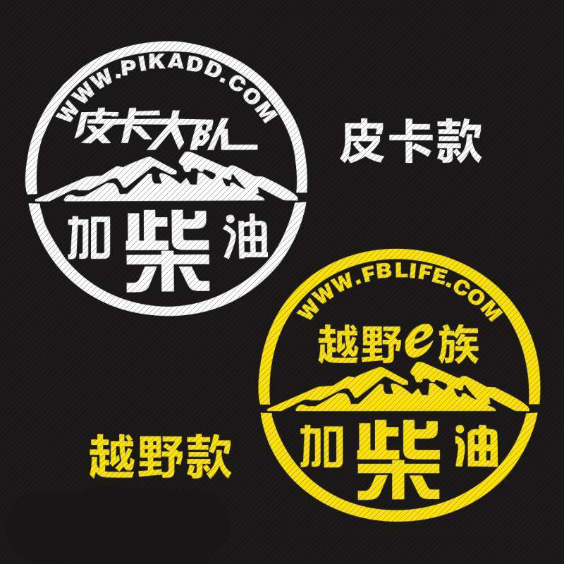 包邮油箱盖贴可爱个性卡通反光皮卡汽车贴纸加油油型提示柴油车贴