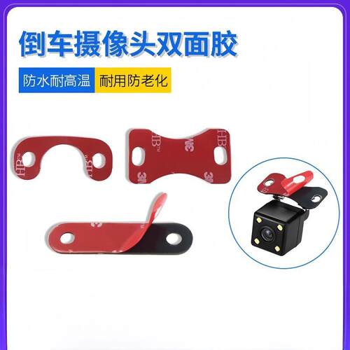 行车记录仪后摄像头固定胶汽车专用贴车载倒车支架强力双面强力胶