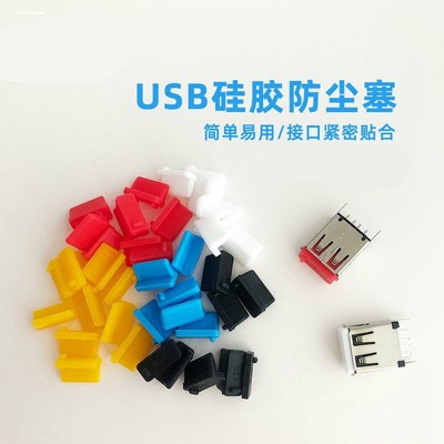 标准USB2.0 3.0移动电源母头口保护塞安全塞硅胶防尘塞笔记本保护