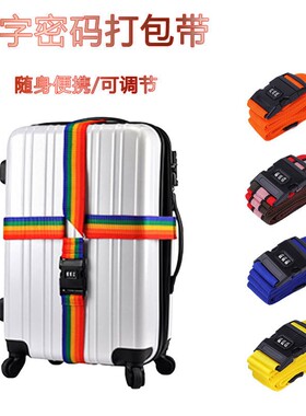 出国拉杆旅行箱包彩虹捆绑带出差一字十字打包带行李箱子加固托运