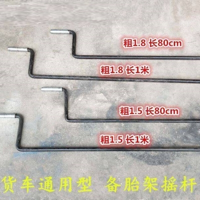 备胎摇杆备胎摇把皮卡半挂斯太尔重汽大货车拆卸备胎摇把子备胎架