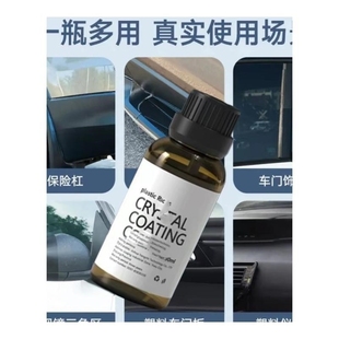 汽车塑料件翻新剂表板蜡修复还原黑色保险杠划痕车用内饰镀晶科技
