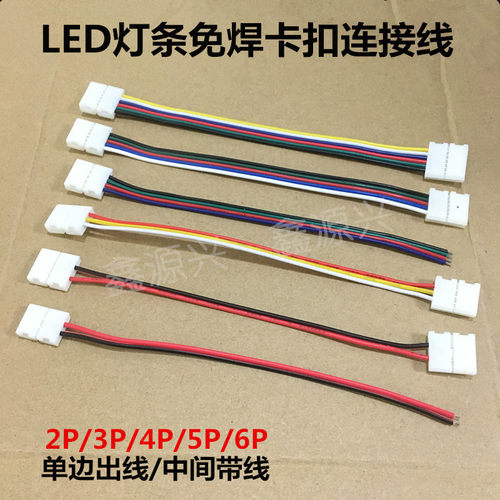 led灯条免焊快速接灯线对板免焊裸板灯条连接器3P-8/10mm连接线