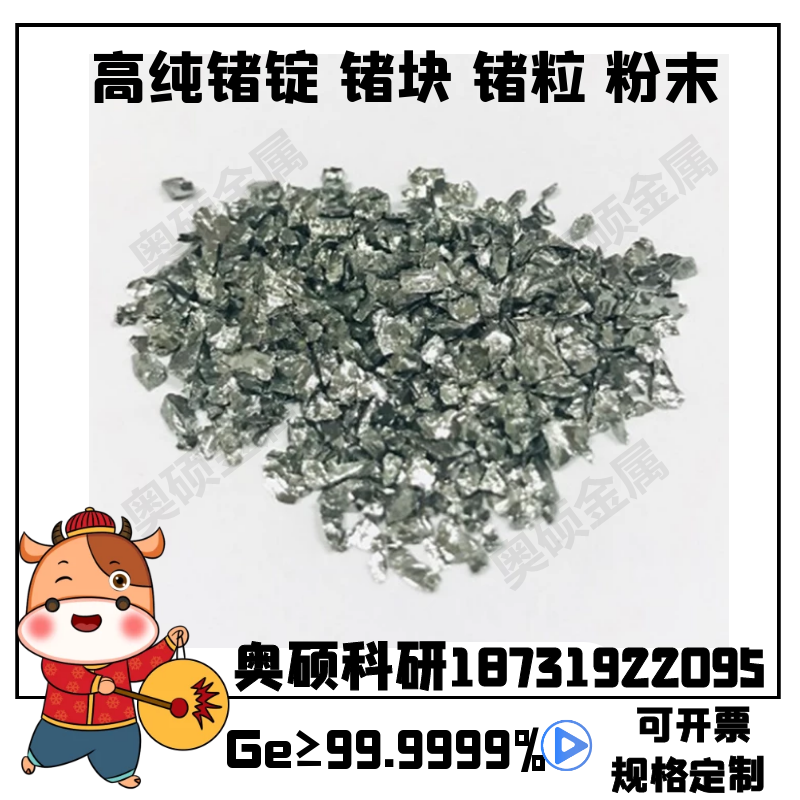 锗单质颗粒金属ge99.999%