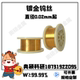 实验镀金钨丝钨丝镀金0.02 0.2mm金色钨丝电极耐高温耐腐蚀高熔点