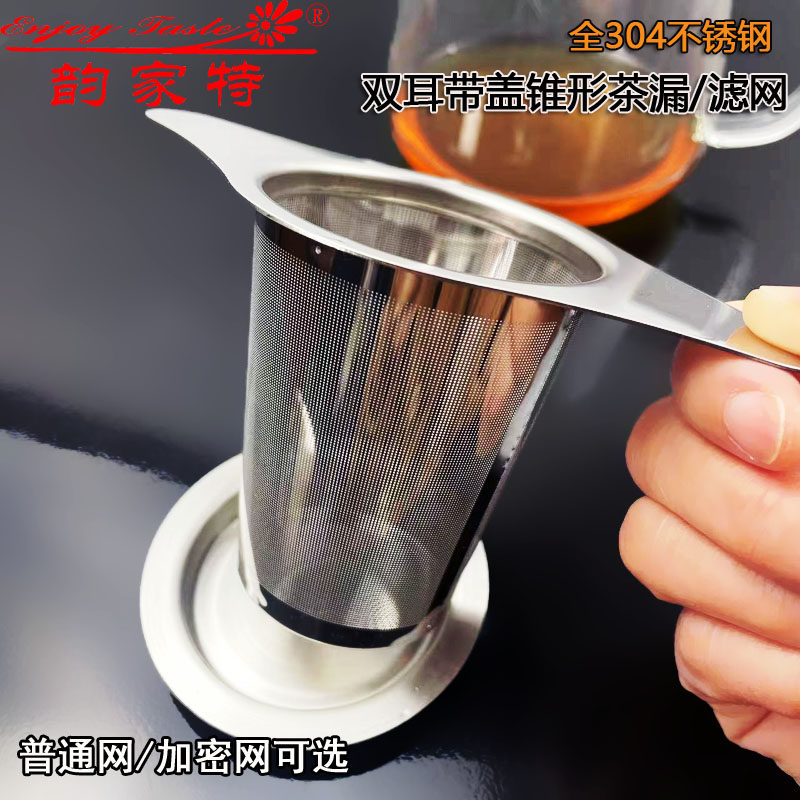 全304不锈钢锥形平底带盖茶滤双耳茶漏咖啡滤泡茶密孔有手柄网漏