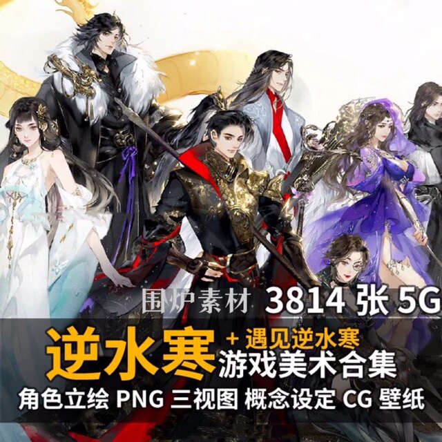 0047逆水寒美术设定 遇见 古风游戏参考角色道具场景cg原插画壁纸