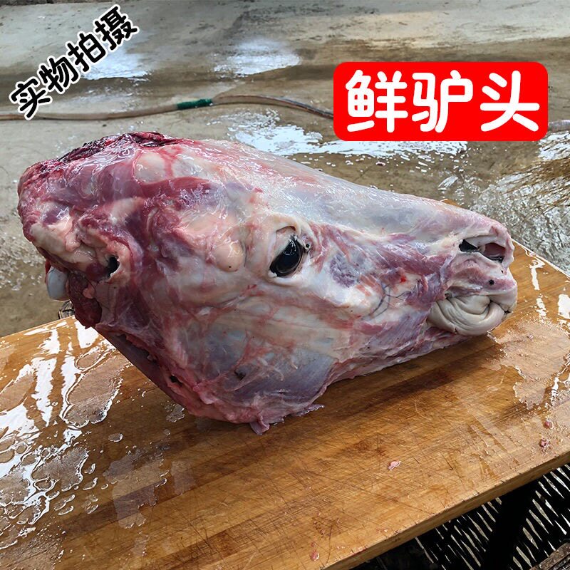 新鲜现杀驴肉生驴头整只驴头全驴宴驴头肉驴头带眼睛和脸肉驴舌