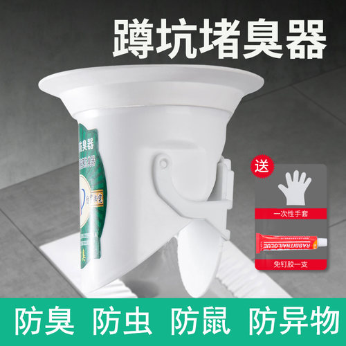厕所蹲坑式家用卫生间便池堵臭器