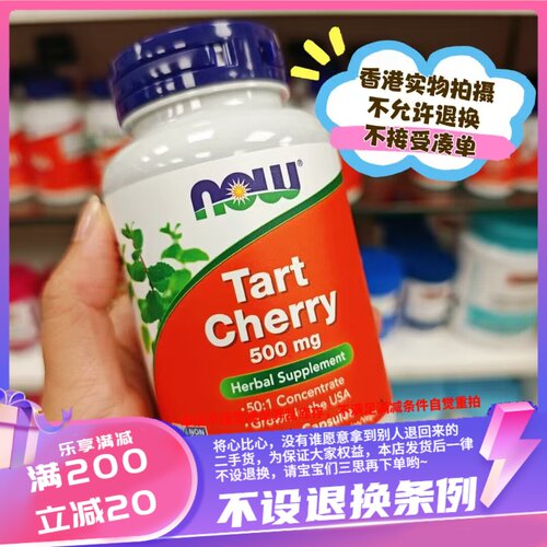 香港美国Now Foods Tart Cherry 浓缩酸樱桃90粒 素食胶囊