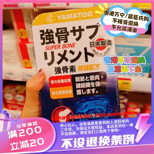 香港万宁/屈臣氏日本YAMATOO强骨素90粒