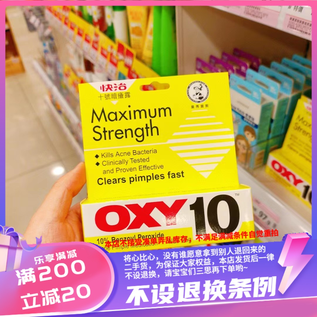 香港OXY快治10号暗疮露针对于红肿痘痘