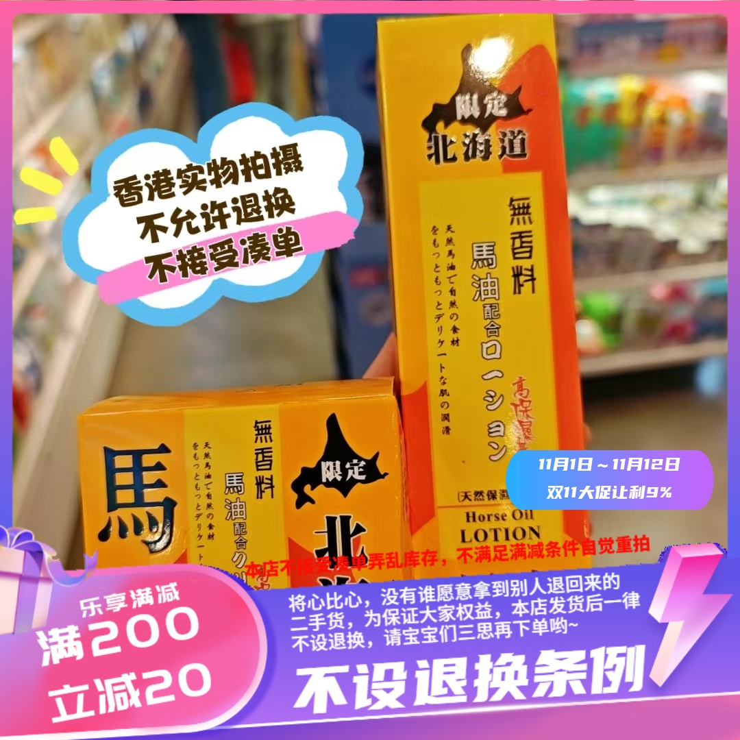 香港日本北海道马油无香料保湿面霜100g/身体乳液220ml