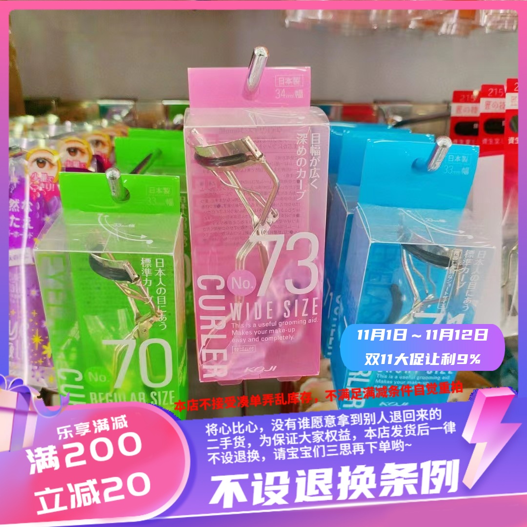 香港代购 KOJI NO.70(标准)NO.71(短身)NO.73(宽阔) 睫毛夹