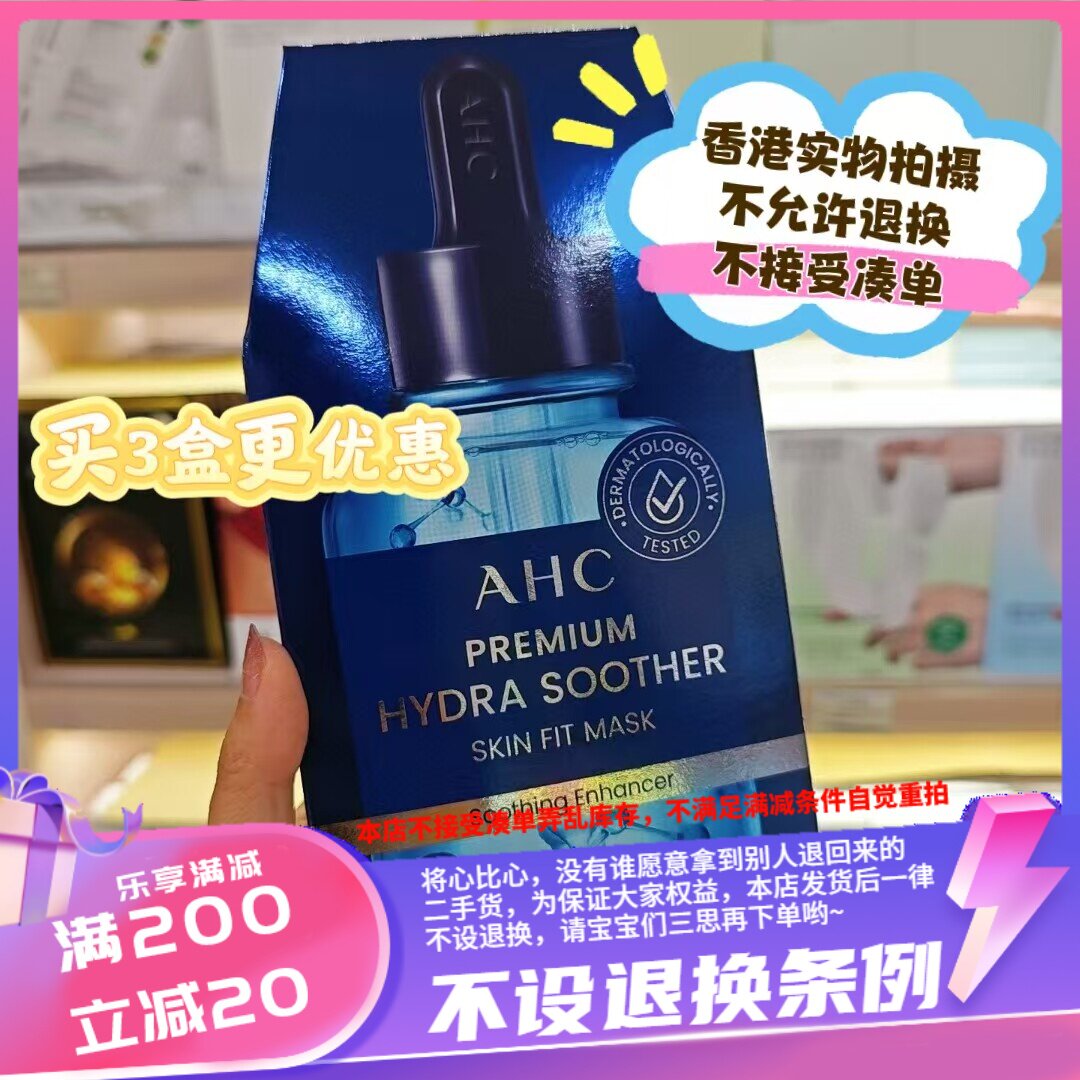 香港AHC第四代B5玻尿酸 4代透明质酸补水面膜5片