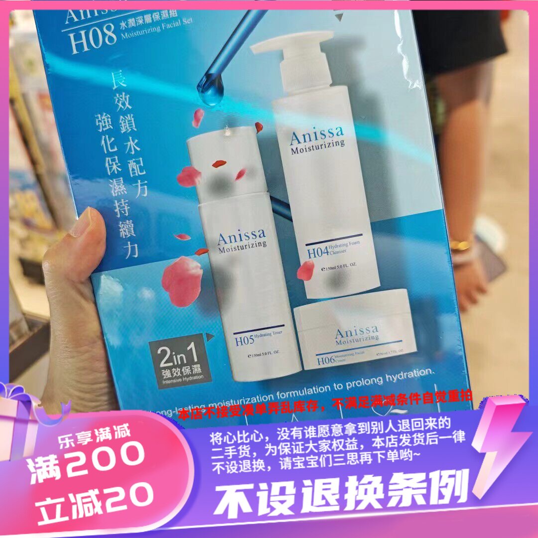 香港屈臣氏专卖Anissa H08水润深层保湿长效锁水强化超强补水