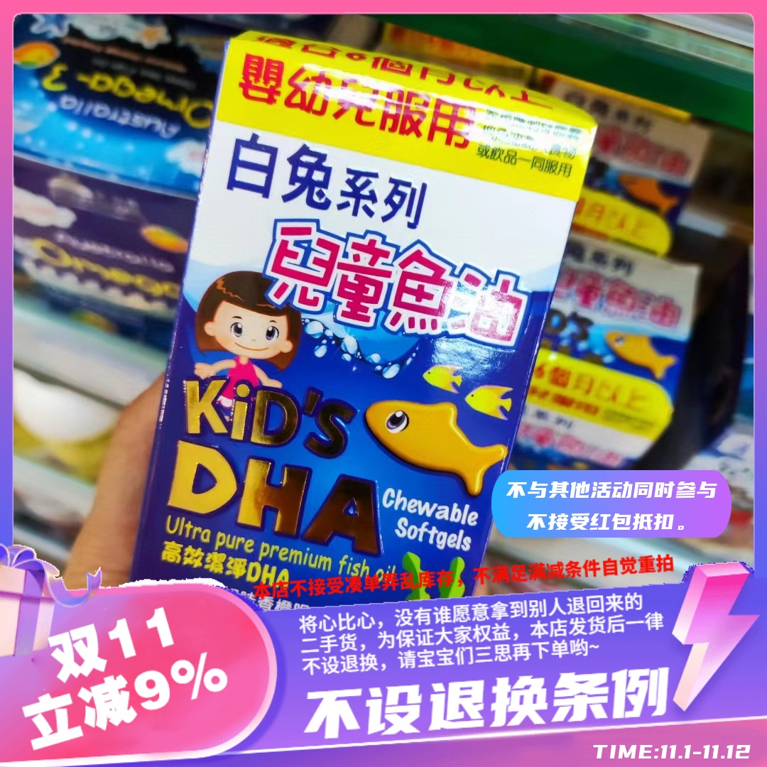 香港白兔系列儿童鱼油DHA香橙味咀嚼胶囊 (100粒)保健食品