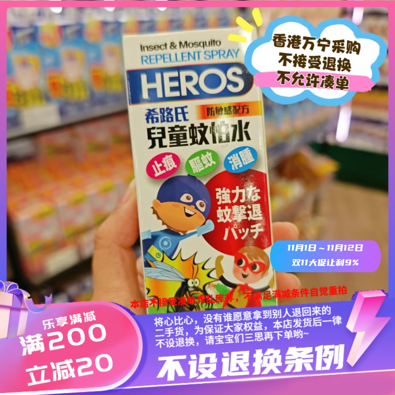 香港希路氏儿童蚊怕水80ml